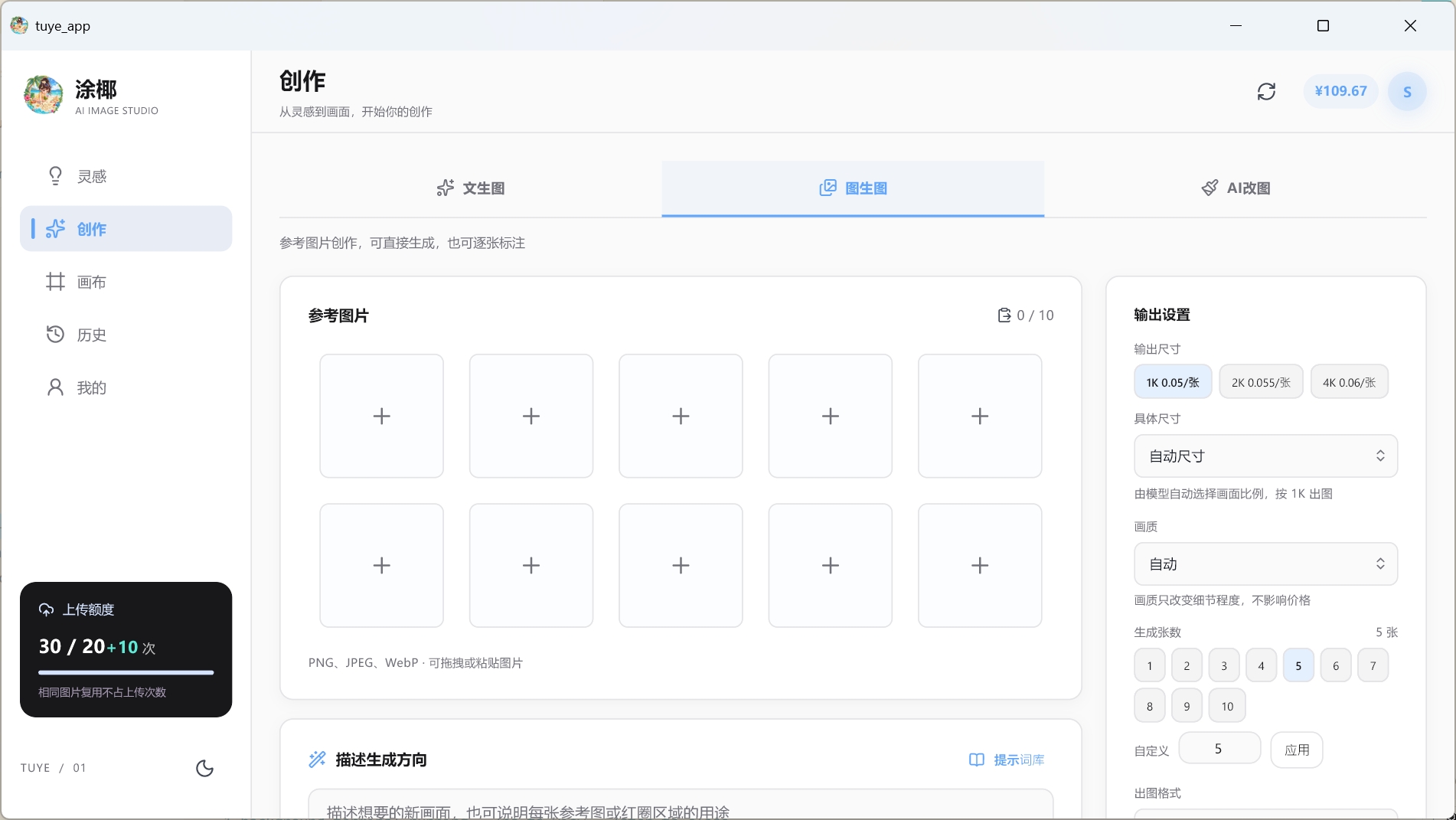 图生图界面:上传参考图并设置输出参数