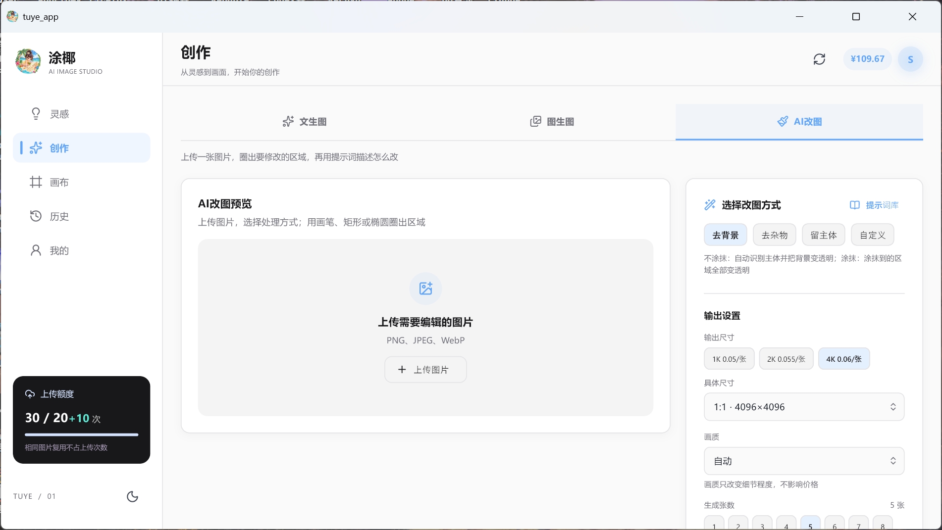 AI 改图界面:圈选区域并选择改图方式
